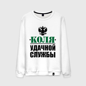 Мужской свитшот хлопок с принтом Удачной службы в городе Новоалтайск, 100% хлопок |  | армия | герб | коля | николай | служба | солдат | удачной службы