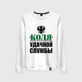 Женский свитшот хлопок с принтом Удачной службы в городе Новоалтайск, 100% хлопок | прямой крой, круглый вырез, на манжетах и по низу широкая трикотажная резинка  | армия | герб | коля | николай | служба | солдат | удачной службы