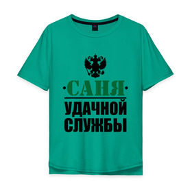 Мужская футболка хлопок Oversize с принтом Удачной службы в городе Новоалтайск, 100% хлопок | свободный крой, круглый ворот, “спинка” длиннее передней части | александр | армия | герб | саня | саша | служба | солдат | удачной службы