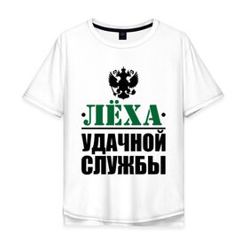 Мужская футболка хлопок Oversize с принтом Удачной службы в городе Новоалтайск, 100% хлопок | свободный крой, круглый ворот, “спинка” длиннее передней части | 