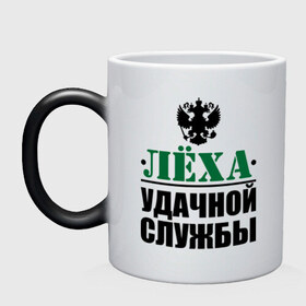 Кружка хамелеон с принтом Удачной службы в городе Новоалтайск, керамика | меняет цвет при нагревании, емкость 330 мл | 