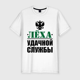 Мужская футболка премиум с принтом Удачной службы в городе Новоалтайск, 92% хлопок, 8% лайкра | приталенный силуэт, круглый вырез ворота, длина до линии бедра, короткий рукав | 