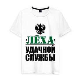 Мужская футболка хлопок с принтом Удачной службы в городе Новоалтайск, 100% хлопок | прямой крой, круглый вырез горловины, длина до линии бедер, слегка спущенное плечо. | 