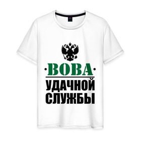 Мужская футболка хлопок с принтом Удачной службы в городе Новоалтайск, 100% хлопок | прямой крой, круглый вырез горловины, длина до линии бедер, слегка спущенное плечо. | 