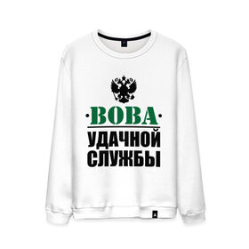 Мужской свитшот хлопок с принтом Удачной службы в городе Новоалтайск, 100% хлопок |  | 