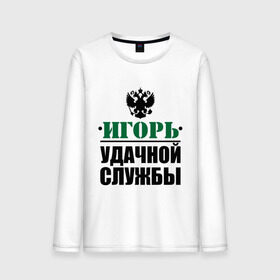 Мужской лонгслив хлопок с принтом Удачной службы в городе Новоалтайск, 100% хлопок |  | армия | герб | игорь | служба | солдат | удачной службы