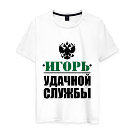 Мужская футболка хлопок с принтом Удачной службы в городе Новоалтайск, 100% хлопок | прямой крой, круглый вырез горловины, длина до линии бедер, слегка спущенное плечо. | армия | герб | игорь | служба | солдат | удачной службы
