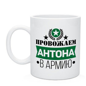Кружка с принтом Проводы в армию в городе Новоалтайск, керамика | объем — 330 мл, диаметр — 80 мм. Принт наносится на бока кружки, можно сделать два разных изображения | антон | армия | звезда | проводы в армию | служба | солдат