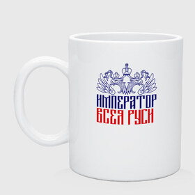 Кружка с принтом Император всея Руси в городе Новоалтайск, керамика | объем — 330 мл, диаметр — 80 мм. Принт наносится на бока кружки, можно сделать два разных изображения | Тематика изображения на принте: patriot | империя | не лишенный доли юмора.император | орел | популярный патриотический дизайн | российа | русь.