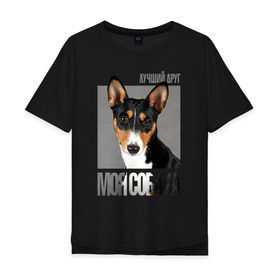 Мужская футболка хлопок Oversize с принтом Басенджи в городе Новоалтайск, 100% хлопок | свободный крой, круглый ворот, “спинка” длиннее передней части | drug | басенджи | порода | собака