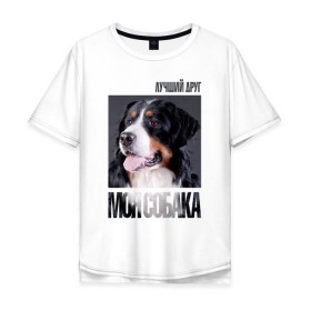 Мужская футболка хлопок Oversize с принтом Бернский зенненхунд в городе Новоалтайск, 100% хлопок | свободный крой, круглый ворот, “спинка” длиннее передней части | Тематика изображения на принте: drug | бернский зенненхунд | порода | собака