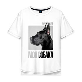 Мужская футболка хлопок Oversize с принтом Немецкий дог в городе Новоалтайск, 100% хлопок | свободный крой, круглый ворот, “спинка” длиннее передней части | drug | немецкий дог | порода | собака