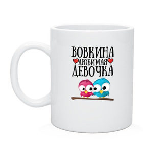 Кружка с принтом Вовкина любимая девочка в городе Новоалтайск, керамика | объем — 330 мл, диаметр — 80 мм. Принт наносится на бока кружки, можно сделать два разных изображения | владимир | вова