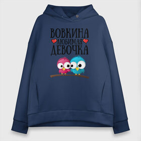Женское худи Oversize хлопок с принтом Вовкина любимая девочка в городе Новоалтайск, френч-терри — 70% хлопок, 30% полиэстер. Мягкий теплый начес внутри —100% хлопок | боковые карманы, эластичные манжеты и нижняя кромка, капюшон на магнитной кнопке | владимир | вова