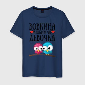 Мужская футболка хлопок с принтом Вовкина любимая девочка в городе Новоалтайск, 100% хлопок | прямой крой, круглый вырез горловины, длина до линии бедер, слегка спущенное плечо. | владимир | вова