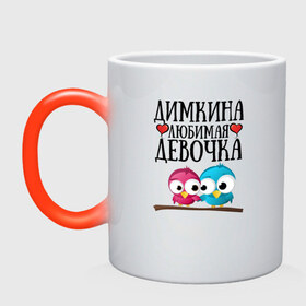 Кружка хамелеон с принтом Димкина любимая девочка в городе Новоалтайск, керамика | меняет цвет при нагревании, емкость 330 мл | 