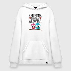 Худи SuperOversize хлопок с принтом Лёшкина любимая девочка в городе Новоалтайск, 70% хлопок, 30% полиэстер, мягкий начес внутри | карман-кенгуру, эластичная резинка на манжетах и по нижней кромке, двухслойный капюшон
 | лёшкина | лёшкина любимая девочкадевочка | любимая