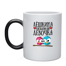 Кружка хамелеон с принтом Лёшкина любимая девочка в городе Новоалтайск, керамика | меняет цвет при нагревании, емкость 330 мл | лёшкина | лёшкина любимая девочкадевочка | любимая