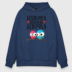 Мужское худи Oversize хлопок с принтом Лёшкина любимая девочка в городе Новоалтайск, френч-терри — 70% хлопок, 30% полиэстер. Мягкий теплый начес внутри —100% хлопок | боковые карманы, эластичные манжеты и нижняя кромка, капюшон на магнитной кнопке | лёшкина | лёшкина любимая девочкадевочка | любимая