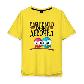 Мужская футболка хлопок Oversize с принтом Максимкина любимая девочка в городе Новоалтайск, 100% хлопок | свободный крой, круглый ворот, “спинка” длиннее передней части | любовь | максим