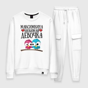 Женский костюм хлопок с принтом Максимкина любимая девочка в городе Новоалтайск, 100% хлопок | на свитшоте круглая горловина, мягкая резинка по низу. Брюки заужены к низу, на них два вида карманов: два 