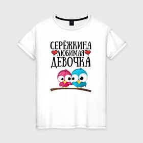 Женская футболка хлопок с принтом Серёжкина любимая девочка в городе Новоалтайск, 100% хлопок | прямой крой, круглый вырез горловины, длина до линии бедер, слегка спущенное плечо | любовь