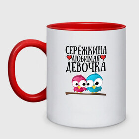 Кружка двухцветная с принтом Серёжкина любимая девочка в городе Новоалтайск, керамика | объем — 330 мл, диаметр — 80 мм. Цветная ручка и кайма сверху, в некоторых цветах — вся внутренняя часть | любовь