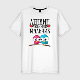 Мужская футболка премиум с принтом Ленкин любимый мальчик в городе Новоалтайск, 92% хлопок, 8% лайкра | приталенный силуэт, круглый вырез ворота, длина до линии бедра, короткий рукав | lena | ленкин любимый мальчикленкин