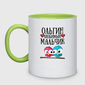 Кружка двухцветная с принтом Ольгин любимый мальчик в городе Новоалтайск, керамика | объем — 330 мл, диаметр — 80 мм. Цветная ручка и кайма сверху, в некоторых цветах — вся внутренняя часть | olga | ольгин | ольгин любимый мальчикolya