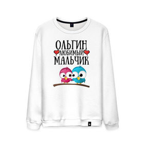 Мужской свитшот хлопок с принтом Ольгин любимый мальчик в городе Новоалтайск, 100% хлопок |  | olga | ольгин | ольгин любимый мальчикolya