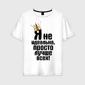 Женская футболка хлопок Oversize с принтом Я не идеальна в городе Новоалтайск, 100% хлопок | свободный крой, круглый ворот, спущенный рукав, длина до линии бедер
 | девушкам | не идеальна | прикол | просто лучше всехлучше | я не идеальна