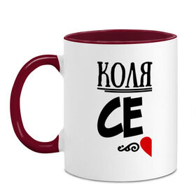 Кружка двухцветная с принтом Семья - Коля в городе Новоалтайск, керамика | объем — 330 мл, диаметр — 80 мм. Цветная ручка и кайма сверху, в некоторых цветах — вся внутренняя часть | Тематика изображения на принте: коля | любовь | николай | пара | семья | сердце