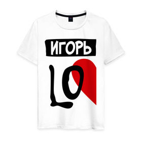 Мужская футболка хлопок с принтом Игорь Love в городе Новоалтайск, 100% хлопок | прямой крой, круглый вырез горловины, длина до линии бедер, слегка спущенное плечо. | love | игорь | любовь | пара | половинка | сердце | чувства