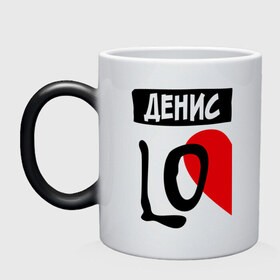 Кружка хамелеон с принтом Денис Love в городе Новоалтайск, керамика | меняет цвет при нагревании, емкость 330 мл | love | денис | любовь | пара | половинка | сердце | чувства