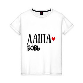 Женская футболка хлопок с принтом Даша - любовь в городе Новоалтайск, 100% хлопок | прямой крой, круглый вырез горловины, длина до линии бедер, слегка спущенное плечо | love | дарья | даша | любовь | пара | сердце | чувства