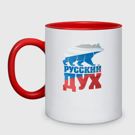Кружка двухцветная с принтом Русский дух в городе Новоалтайск, керамика | объем — 330 мл, диаметр — 80 мм. Цветная ручка и кайма сверху, в некоторых цветах — вся внутренняя часть | воля | медведь | российа | сила