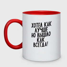 Кружка двухцветная с принтом Хотел как лучше в городе Новоалтайск, керамика | объем — 330 мл, диаметр — 80 мм. Цветная ручка и кайма сверху, в некоторых цветах — вся внутренняя часть | 