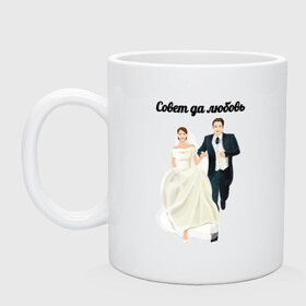 Кружка с принтом Совет да любовь в городе Новоалтайск, керамика | объем — 330 мл, диаметр — 80 мм. Принт наносится на бока кружки, можно сделать два разных изображения | Тематика изображения на принте: 