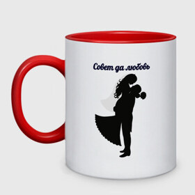 Кружка двухцветная с принтом Совет да любовь в городе Новоалтайск, керамика | объем — 330 мл, диаметр — 80 мм. Цветная ручка и кайма сверху, в некоторых цветах — вся внутренняя часть | Тематика изображения на принте: невеста | совет да любовь. любовь