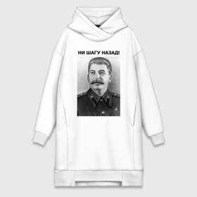 Платье-худи хлопок с принтом Ни шагу назад в городе Новоалтайск,  |  | сталин