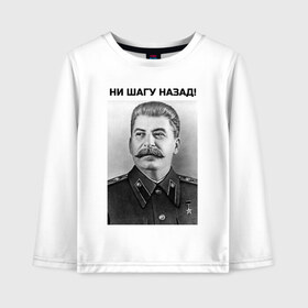 Детский лонгслив хлопок с принтом Ни шагу назад! в городе Новоалтайск, 100% хлопок | круглый вырез горловины, полуприлегающий силуэт, длина до линии бедер | сталин