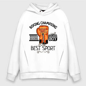 Мужское худи Oversize хлопок с принтом Boxing champions в городе Новоалтайск, френч-терри — 70% хлопок, 30% полиэстер. Мягкий теплый начес внутри —100% хлопок | боковые карманы, эластичные манжеты и нижняя кромка, капюшон на магнитной кнопке | boxing | champions | бокс | перчатка | спорт