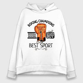 Женское худи Oversize хлопок с принтом Boxing champions в городе Новоалтайск, френч-терри — 70% хлопок, 30% полиэстер. Мягкий теплый начес внутри —100% хлопок | боковые карманы, эластичные манжеты и нижняя кромка, капюшон на магнитной кнопке | boxing | champions | бокс | перчатка | спорт
