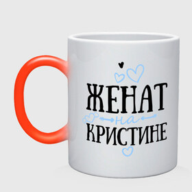 Кружка хамелеон с принтом Женат на Кристине в городе Новоалтайск, керамика | меняет цвет при нагревании, емкость 330 мл | жена | женат | кристина | семья | сердечки
