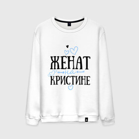Мужской свитшот хлопок с принтом Женат на Кристине в городе Новоалтайск, 100% хлопок |  | жена | женат | кристина | семья | сердечки