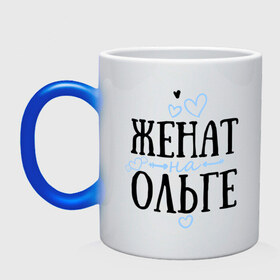 Кружка хамелеон с принтом Женат на Ольге в городе Новоалтайск, керамика | меняет цвет при нагревании, емкость 330 мл | жена | женат | ольга | оля | семья | сердечки