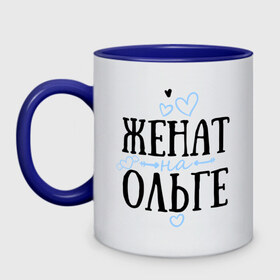 Кружка двухцветная с принтом Женат на Ольге в городе Новоалтайск, керамика | объем — 330 мл, диаметр — 80 мм. Цветная ручка и кайма сверху, в некоторых цветах — вся внутренняя часть | жена | женат | ольга | оля | семья | сердечки