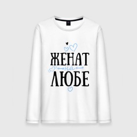Мужской лонгслив хлопок с принтом Женат на Любе в городе Новоалтайск, 100% хлопок |  | жена | женат | люба | любовь | семья | сердечки