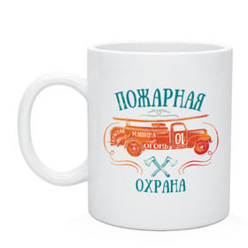 Кружка с принтом Пожарная охрана в городе Новоалтайск, керамика | объем — 330 мл, диаметр — 80 мм. Принт наносится на бока кружки, можно сделать два разных изображения | машина | огонь | пожар | пожарная охрана | россия