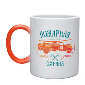 Кружка хамелеон с принтом Пожарная охрана в городе Новоалтайск, керамика | меняет цвет при нагревании, емкость 330 мл | Тематика изображения на принте: машина | огонь | пожар | пожарная охрана | россия